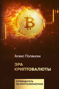 Купить Эра криптовалюты — Фото №1
