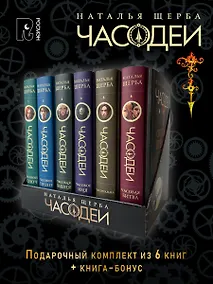 Купить ЧАСОДЕИ. Подарочный комплект из 6 книг — Фото №1
