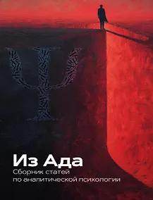 Купить Из Ада. Сборник по аналитической психологии — Фото №1