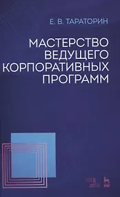 Купить Мастерство ведущего корпоративных программ. Учебно-методическое пособие — Фото №1