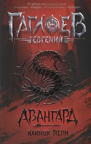 Купить Клинок пери: роман — Фото №1