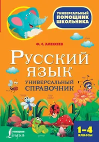 Купить Русский язык. Универсальный справочник. 1-4 классы — Фото №1