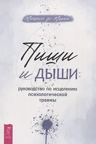 Купить Пиши и дыши: руководство по исцелению психологической травмы — Фото №1