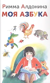Купить Моя азбука. Сборник стихов — Фото №1