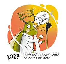 Купить Не время выгорать! Календарь трудоголика жука-невывожука. Календарь настенный на 2027 год (300х300) — Фото №1