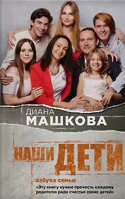 Купить Наши дети. Азбука семьи (с автографом) — Фото №1