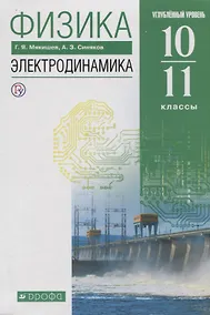 Купить Физика 10-11 кл. Электродинамика Углубленный уровень Учебник (8,9 изд.) Мякишев (РУ) (м/интегр) — Фото №1