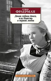 Купить Дикая собака динго, или Повесть о первой любви — Фото №1