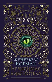 Купить Невидимая библиотека — Фото №1
