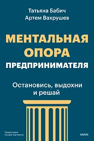Купить Ментальная опора предпринимателя. Остановись, выдохни и решай — Фото №1