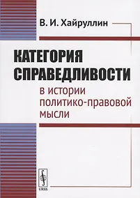 Купить Категория справедливости в истории политико-правовой мысли — Фото №1