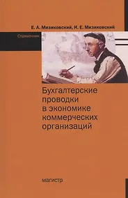 Купить Бухгалтерские проводки в экономике коммерческих организаций. Справочник с комментариями и рекомендациями — Фото №1