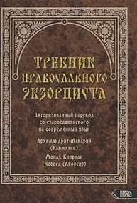 Купить Требник православного экзорциста — Фото №1