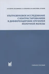 Купить Ультразвуковое исследование с контрастированием в дифференцировке опухолей молочной железы. Учебное пособие — Фото №1