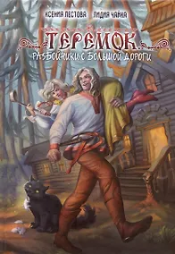 Купить Теремок. Разбойники с большой дороги — Фото №1