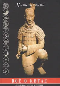 Купить Все о Китае: культура, религия, традиции — Фото №1