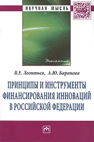 Купить Принципы и инструменты финансирования инноваций в Российской Федерации: Монография — Фото №1