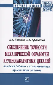 Купить Обеспечение точности механической обработки крупногабаритных деталей во время работы с использование — Фото №1