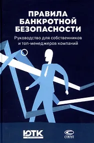 Купить Правила банкротной безопасности: руководство для собственников и топ-менеджеров компаний — Фото №1