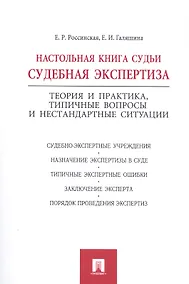 Купить Настольная книга судьи: судебная экспертиза. — Фото №1