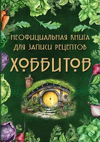 Купить Неофициальная книга для записи рецептов Хоббитов — Фото №1