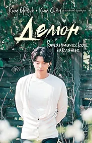 Купить Демон. Романтическое заклятье — Фото №1