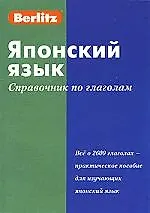 Купить Японский язык: Справочник по глаголам — Фото №1