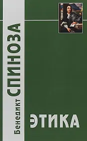 Купить Этика, доказанная в геометрическом порядке и разделенная на пять частей — Фото №1