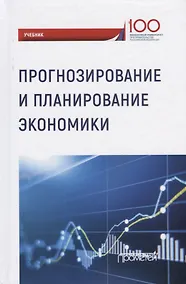 Купить Прогнозирование и планирование экономики. Учебник — Фото №1