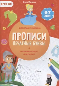 Купить Прописи. Печатные буквы — Фото №1