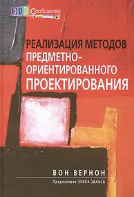 Купить Реализация методов предметно-ориентированного проектирования — Фото №1