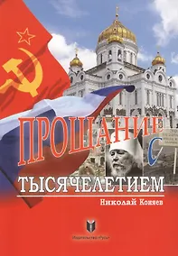 Купить Прощание с тысячелетием — Фото №1