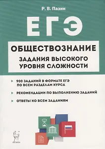 Купить Обществознание. ЕГЭ. 10-11 классы. Задания высокого уровня сложности — Фото №1