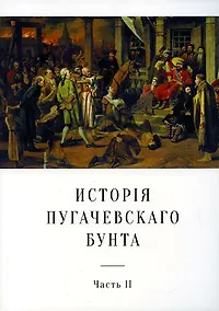 Купить История Пугачевского бунта — Фото №1