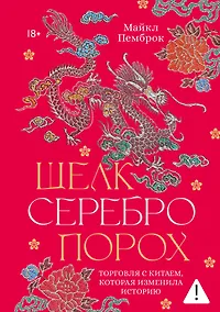 Купить Шелк. Серебро. Порох. Торговля с Китаем, которая изменила историю — Фото №1