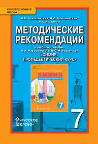 Купить Методические рекомендации к учебному пособию И.И. Новошинского, Н.С. Новошинской "Химия. Пропедевтический курс" 7 класс — Фото №1