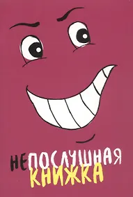 Купить Непослушная книжка — Фото №1