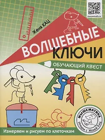 Купить Волшебные ключи. Обучающий квест. Измеряем и рисуем по клеточкам — Фото №1