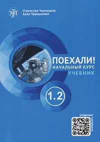 Купить Поехали! Русский язык для взрослых. Начальный курс: учебник. Часть 1.2 — Фото №1
