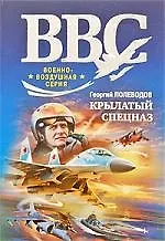 Купить Крылатый спецназ: роман — Фото №1