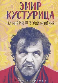 Купить Где мое место в этой истории? — Фото №1