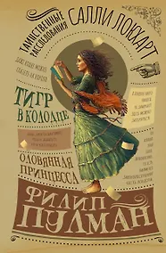 Купить Таинственные расследования Салли Локхарт. Тигр в колодце. Оловянная принцесса — Фото №1