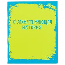 Купить Тетрадь предметная в клетку Unnika, "Яркая наука. История", 48 листов — Фото №1