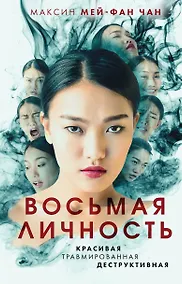 Купить Восьмая личность — Фото №1