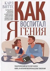 Купить Как я воспитал гения: Книга для родителей — Фото №1
