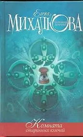 Купить Комната старинных ключей: роман — Фото №1
