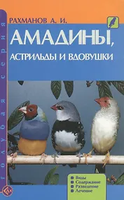 Купить Амадины, астрильды и вдовушки. Виды. Содержание. Разведение. Лечение. (н/о) — Фото №1