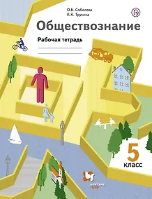 Купить Обществознание. 5 кл. Рабочая тетрадь. Изд.1 — Фото №1