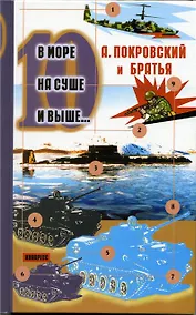 Купить В море, на суше и выше...:Сборник рассказов. 10 — Фото №1