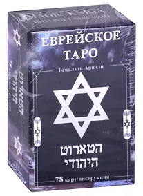 Купить Еврейское Таро (78 карт/инструкция) — Фото №1